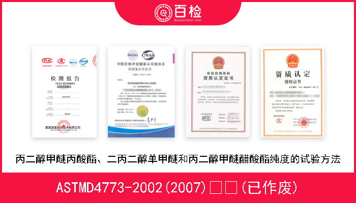 ASTMD4773-2002(2007)  (已作废) 丙二醇甲醚丙酸酯、二丙二醇单甲醚和丙二醇甲醚醋酸酯纯度的试验方法 